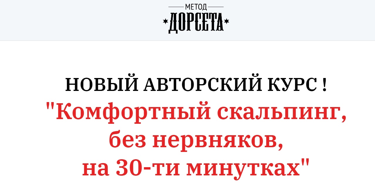 [Олег Дорсет] Комфортный скальпинг, без нервняков,_0.jpg